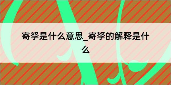 寄孥是什么意思_寄孥的解释是什么