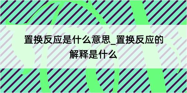 置换反应是什么意思_置换反应的解释是什么