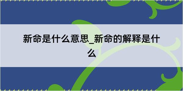 新命是什么意思_新命的解释是什么