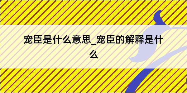 宠臣是什么意思_宠臣的解释是什么