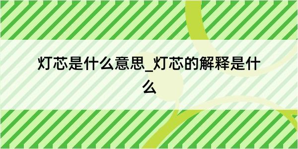 灯芯是什么意思_灯芯的解释是什么