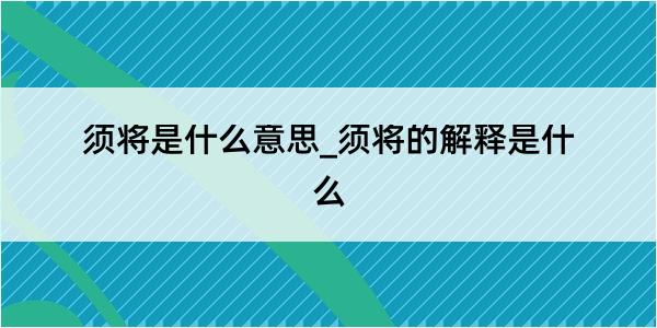 须将是什么意思_须将的解释是什么