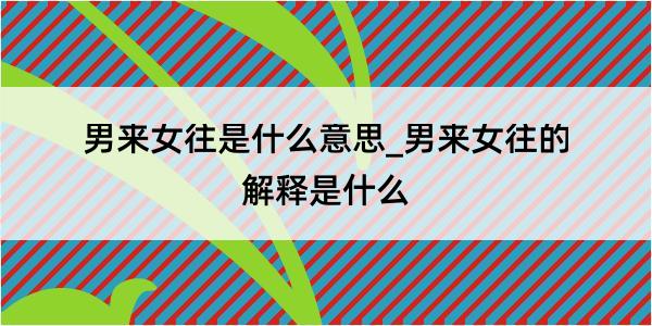 男来女往是什么意思_男来女往的解释是什么