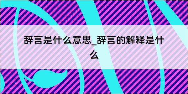 辞言是什么意思_辞言的解释是什么