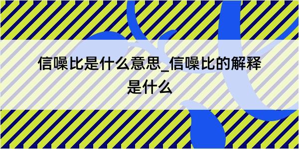 信噪比是什么意思_信噪比的解释是什么