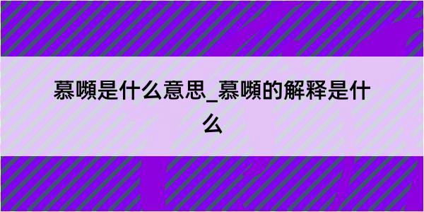 慕嚬是什么意思_慕嚬的解释是什么