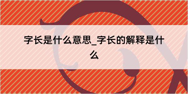 字长是什么意思_字长的解释是什么