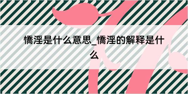 憍淫是什么意思_憍淫的解释是什么