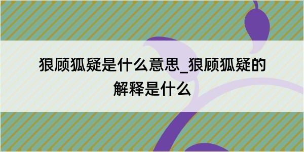 狼顾狐疑是什么意思_狼顾狐疑的解释是什么