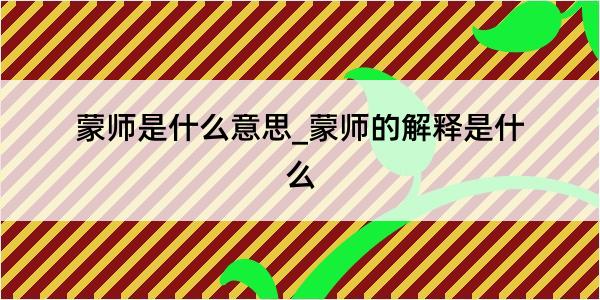 蒙师是什么意思_蒙师的解释是什么