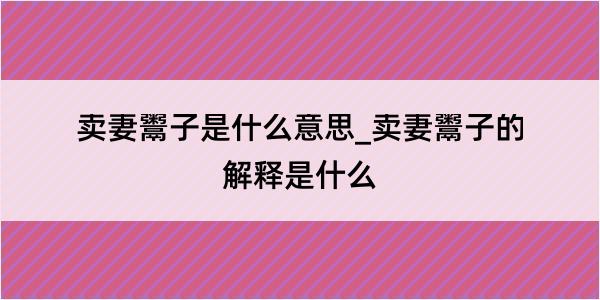 卖妻鬻子是什么意思_卖妻鬻子的解释是什么