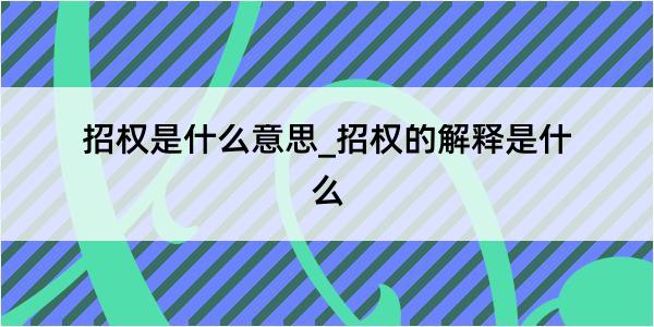 招权是什么意思_招权的解释是什么