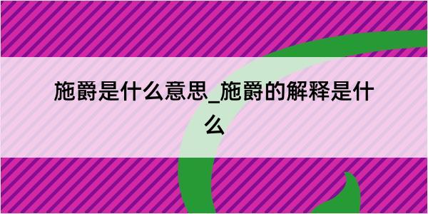 施爵是什么意思_施爵的解释是什么