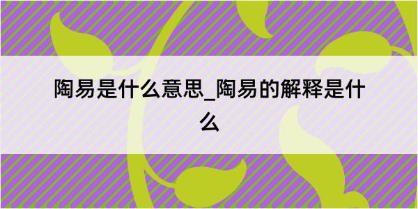 陶易是什么意思_陶易的解释是什么