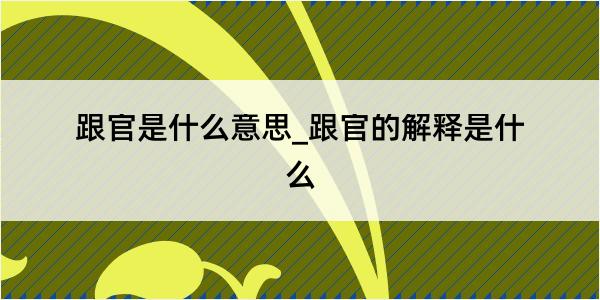 跟官是什么意思_跟官的解释是什么