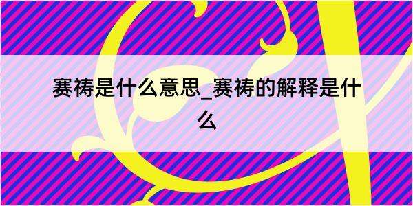 赛祷是什么意思_赛祷的解释是什么