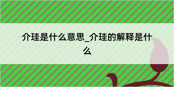 介珪是什么意思_介珪的解释是什么