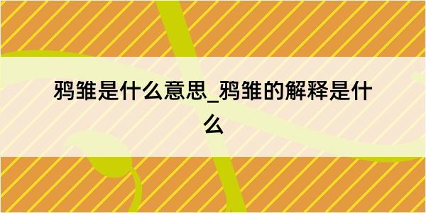 鸦雏是什么意思_鸦雏的解释是什么