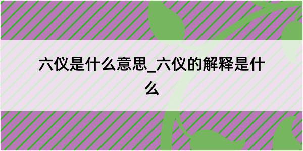 六仪是什么意思_六仪的解释是什么