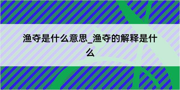 渔夺是什么意思_渔夺的解释是什么