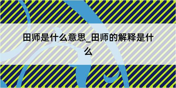 田师是什么意思_田师的解释是什么