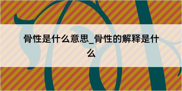 骨性是什么意思_骨性的解释是什么