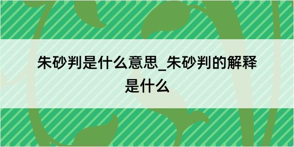 朱砂判是什么意思_朱砂判的解释是什么