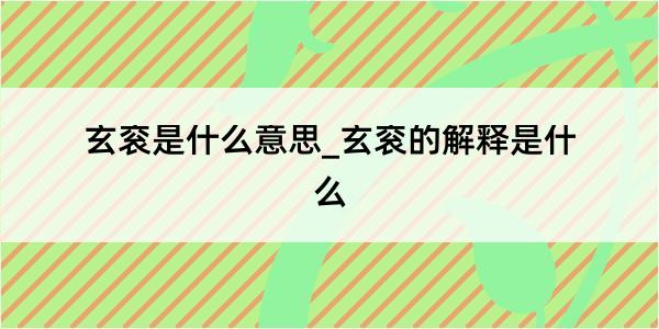 玄衮是什么意思_玄衮的解释是什么