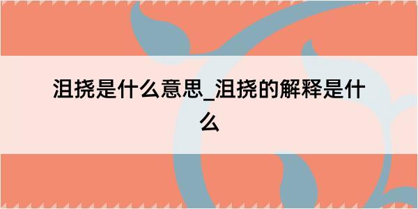 沮挠是什么意思_沮挠的解释是什么