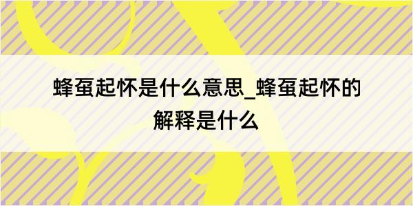 蜂虿起怀是什么意思_蜂虿起怀的解释是什么