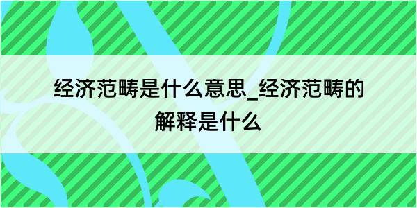 经济范畴是什么意思_经济范畴的解释是什么