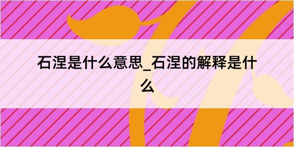 石涅是什么意思_石涅的解释是什么