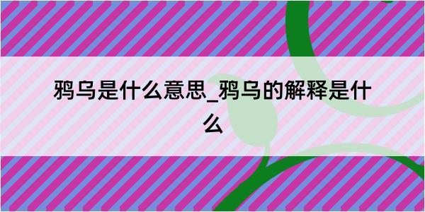 鸦乌是什么意思_鸦乌的解释是什么