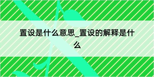 置设是什么意思_置设的解释是什么