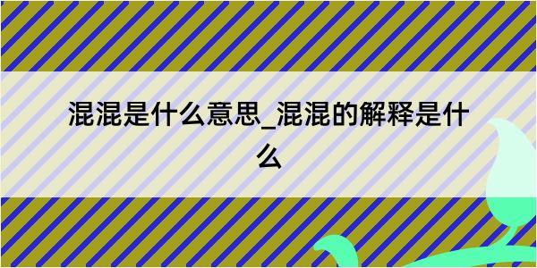 混混是什么意思_混混的解释是什么