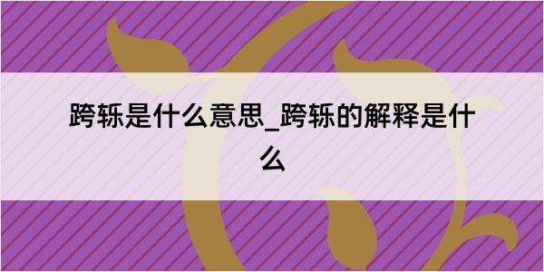 跨轹是什么意思_跨轹的解释是什么