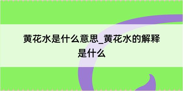 黄花水是什么意思_黄花水的解释是什么