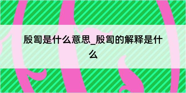 殷訇是什么意思_殷訇的解释是什么