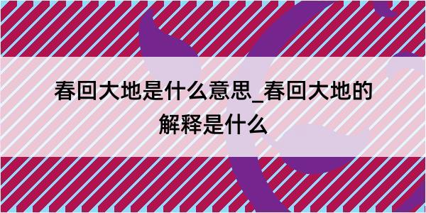 春回大地是什么意思_春回大地的解释是什么