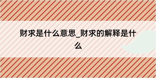 财求是什么意思_财求的解释是什么