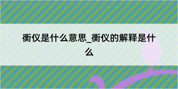 衡仪是什么意思_衡仪的解释是什么