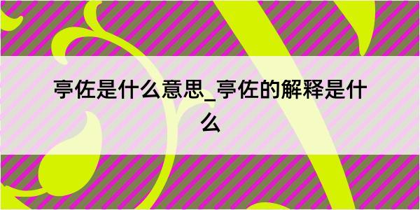 亭佐是什么意思_亭佐的解释是什么