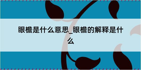 眼檐是什么意思_眼檐的解释是什么