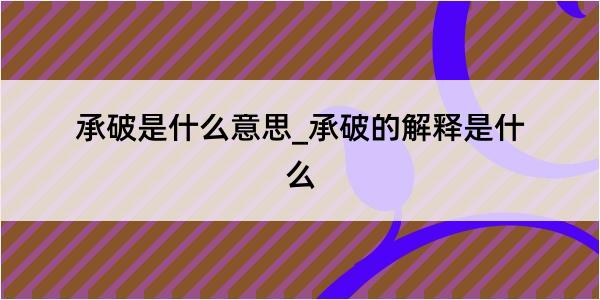 承破是什么意思_承破的解释是什么