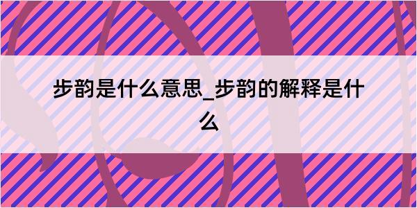 步韵是什么意思_步韵的解释是什么