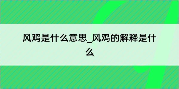 风鸡是什么意思_风鸡的解释是什么