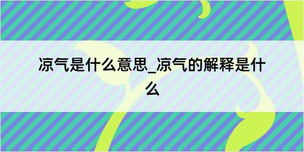 凉气是什么意思_凉气的解释是什么