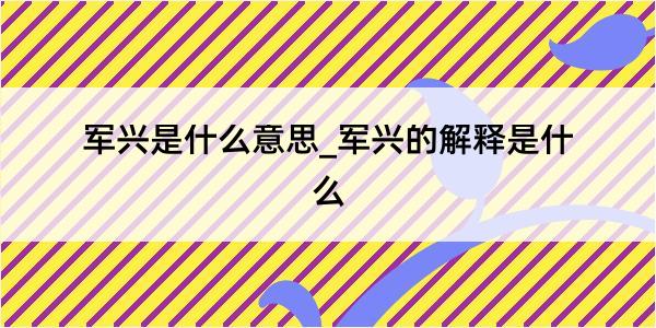 军兴是什么意思_军兴的解释是什么