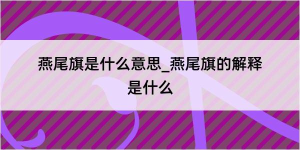 燕尾旗是什么意思_燕尾旗的解释是什么