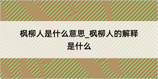 枫柳人是什么意思_枫柳人的解释是什么